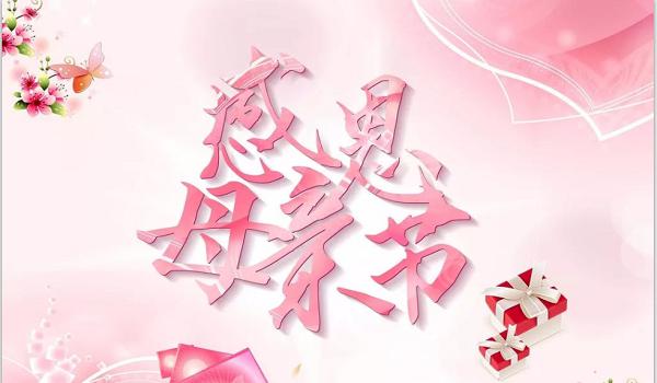 佰斯拓離心風機廠家祝福天下所有的媽媽，母親節(jié)快樂